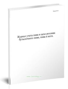 Журнал учета пива в цехе розлива бутылочного пива, пива в кеги. Форма П-44 пиво