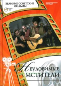 Великие советские фильмы. Том 14. Неуловимые мстители. Книга и фильм