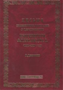 Письма главнейших деятелей в царствование императора Александра I (1807-1829 гг.)