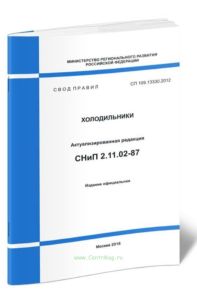 СП 109.13330.2012 Холодильники 2025 год. Последняя редакция