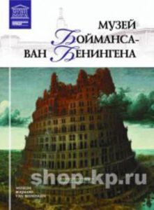 Великие музеи мира. Том 61. Музей Бойманса - ван Бёнингена (Роттердам)