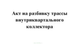 Акт на разбивку трассы внутриквартального коллектора
