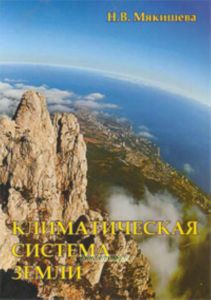 Климатическая система Земли. Учебное пособие для магистров