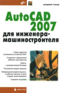 AutoCAD 2007 для инженера-машиностроителя