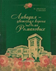Ливадия - цветочная корона Дома Романовых