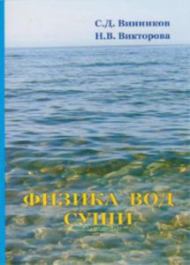 Физика вод суши