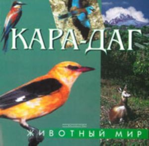 Кара-Даг. Животный мир