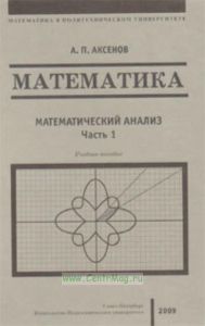 Математика. В 4-х книгах. Выпуск 1. Математический анализ. Учебное пособие. Часть 1.