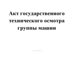 Акт государственного технического осмотра группы машин