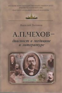 А. П. Чехов - диагност в медицине и литературе