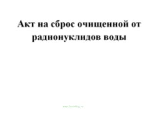 Акт на сброс очищенной от радионуклидов воды