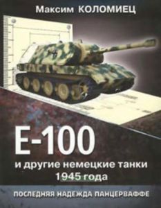 Е-100 и другие немецкие танки 1945 года. Последняя надежда Панцервафе