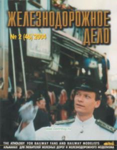 Журнал Железнодорожное дело № 2(46) 2004