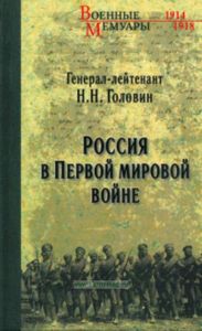 Россия в Первой мировой войне