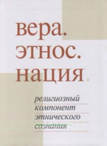 Вера. Этнос. Нация. Религиозный компонент этнического сознания