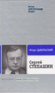 Сергей Степашин. Жизнь замечательных людей