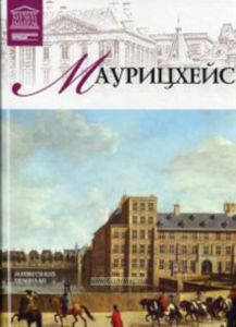 Великие музеи мира. Том 45. Маурицхейс (Гаага)