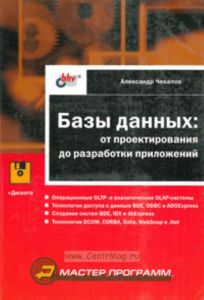 Базы данных: от проектирования до разработки приложений