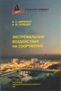 Экстремальные воздействия на сооружения