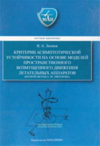 Критерии асимптоматической устойчивости на основе моделй пространственного движения летательных аппаратов (второй метод Ляпунова)