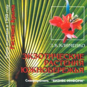 Экзотические растения Южнобережья: Фотоальбом