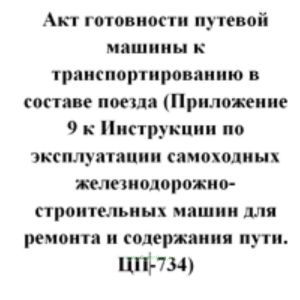 Акт готовности путевой машины к транспортированию в составе поезда (Приложение 9 к Инструкции по эксплуатации самоходных железнодорожно-строительных м