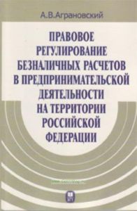 Правовое регулирование безналичных расчетов в предпринимательской деятельности на территории Российской Федерации