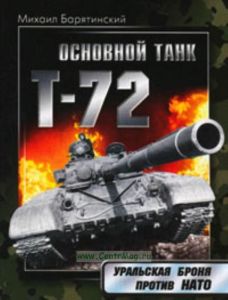 Основной танк Т-72. Уральская броня против НАТО