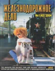 Журнал Железнодорожное дело № 1(45) 2004
