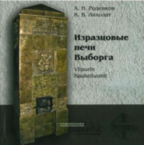 Изразцовые печи Выборга
