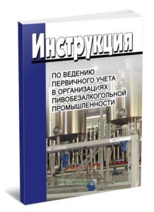 Инструкция по ведению первичного учета в организациях пивобезалкогольной промышленности