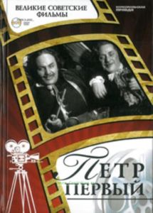 Великие советские фильмы. Том 16. Петр Первый. Книга и фильм