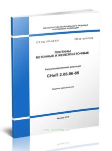 СП 40.13330.2012 Плотины бетонные и железобетонные 2025 год. Последняя редакция