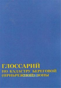 Глоссарий по кадастру береговой (прибрежной) зоны. Справочное пособие