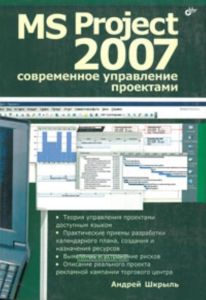 MS Project 2007: современное управление проектами