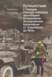 Путешествие с гвардии генерал-майором артиллерии Владимиром Иосифовичем Брежневым от Будапешта до Вены