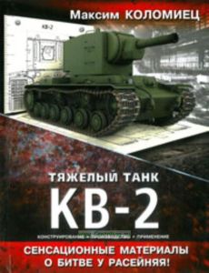 Тяжелый танк КВ-2