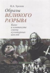 Образы Великого разрыва. Кино в контексте смены культурных циклов