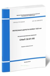 СП 119.13330.2012 Железные дороги колеи 1520 мм
