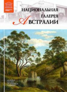 Великие музеи мира. Том 64. Национальная галерея Австралии
