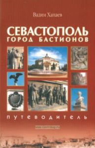 Севастополь. Город бастионов