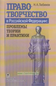 Правотворчество в Российской Федерации: проблемы теории и практики: Конспект лекций.- 2-е издание