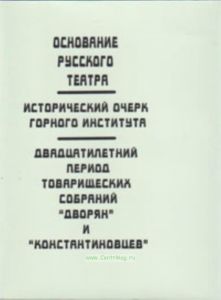 Основание русского театра. Исторический очерк горного института. Двадцатилетний период товарищеских собраний дворян и константиновцев