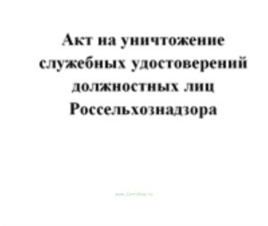 Акт на уничтожение служебных удостоверений должностных лиц Россельхознадзора