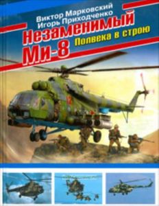 Незаменимый Ми-8. Полвека в строю