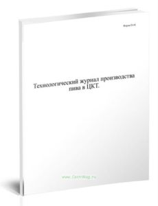 Технологический журнал производства пива в ЦКТ. Форма П-48 пиво