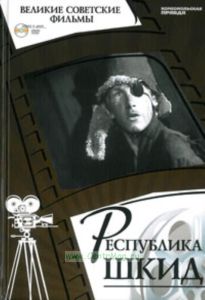 Великие советские фильмы. Том 5. Республика ШКИД. Книга и фильм
