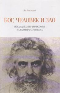 Бог, человек и зло. Исследование философии Владимира Соловьева