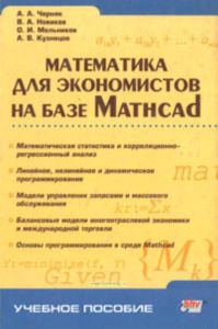 Математика для экономистов на базе Mathcad