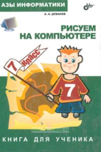 Азы информатики. Рисуем на компьютере. Книга для ученика